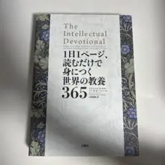1日1ページ、読むだけで身につく世界の教養365