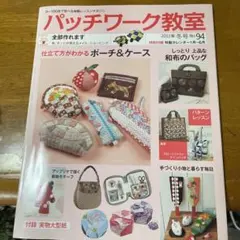 パッチワーク教室 2011年冬号 No.94