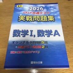 2026 共通テスト 実戦問題集 数学I,数学A