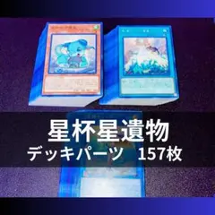 p990遊戯王 星杯星遺物 デッキパーツ 大量 157枚
