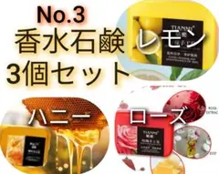 香水石鹸③レモン・ローズ ハニー石鹸 3個セット