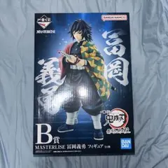 一番くじ　鬼滅の刃　最高位の剣士柱　冨岡義勇　B賞 フィギュア
