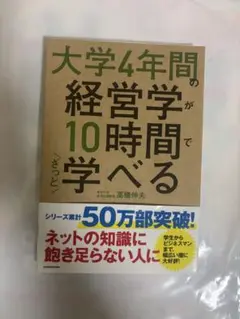 大学4年間の経営学が10時間で学べる