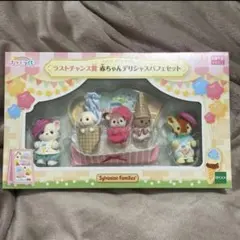 シルバニアファミリー キラキラくじ ラストワン 赤ちゃんデリシャスパフェセット