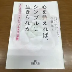 心を整えれば、シンプルに生きられる