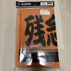 【新品】読売ジャイアンツ 吉川尚輝 残念そこは尚輝 フェイスタオル