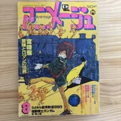 ま*中様 アニメージュ 1981年8月号 宮崎駿 - メルカリ