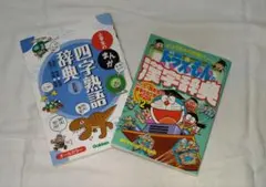 学習参考書 2冊セット まんが四字熟語辞典 ドラえもん漢字辞典