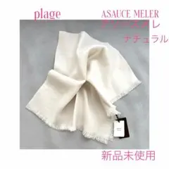 まめ様 専用 アトリエフランセ ストール ブラック プラージュ plage