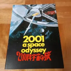 2025年最新】2001年宇宙の旅 小説の人気アイテム - メルカリ