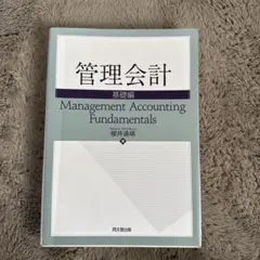 管理会計 基礎編