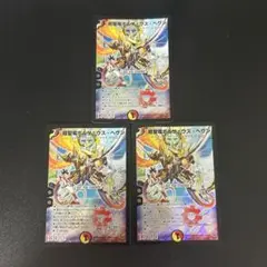 超聖竜ボルフェウス・ヘヴン　3枚