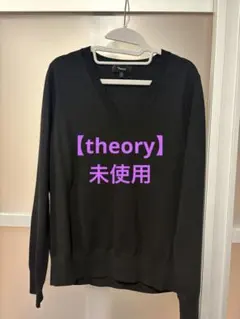 【未使用】Theory ブラック Vネック セーター S