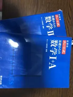 2冊組　チャート式基礎からの数学Ⅰ+A・Ⅱ+B新課程