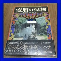 サイン本】そらる 『 絵物語 空腹の怪物 』新品未開封 - メルカリ