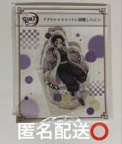 カ*ズ様 鬼滅の刃 全集中展 アクリルマスコット 胡蝶しのぶ