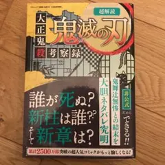 超解読 鬼滅の刃 大正鬼殺考察録