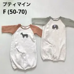 双子　2wayオール　プティマイン　男の子　ミックス