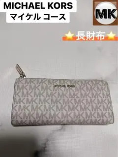 MICHAEL KORS/マイケルコース/長財布