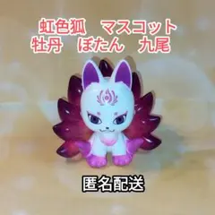 虹色狐　マスコットフィギュア　牡丹　ぼたん　九尾　匿名配送のサムネイル