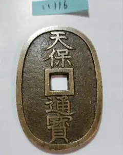 2025年最新】天保通寳の人気アイテム - メルカリ