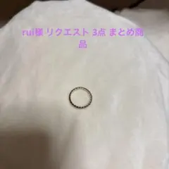 rui様 リクエスト 3点 まとめ商品