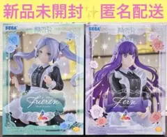 葬送のフリーレン　Luminasta メイド服　フリーレン　フェルン　2体セット