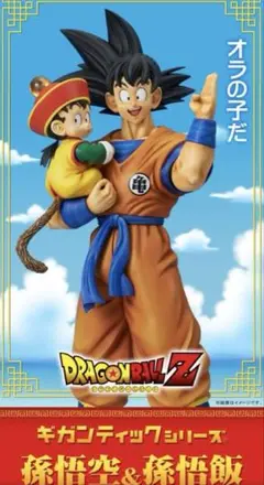 ドラゴンボールZ 孫悟空＆孫悟飯 フィギュア　ギガンティックシリーズ 抽選販売】ギガンティックシリーズ 孫悟空＆孫悟飯 スペシャル