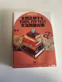 全問正解するTOEFL ITP TEST文法問題対策