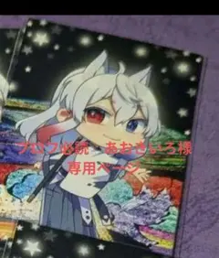 あおきいろ様専用ページ