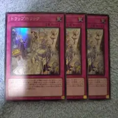 遊戯王　トラップホリック　スーパーレア　3枚