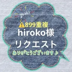 hiroko様 リクエスト 4点 まとめ商品