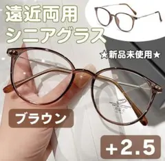 シニアグラス 老眼鏡【＋2.5】ブラウン 遠近両用 多焦点レンズ オシャレ