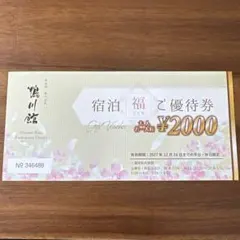 鴨川館 優待券 宿泊券 有効期限2027/12/24