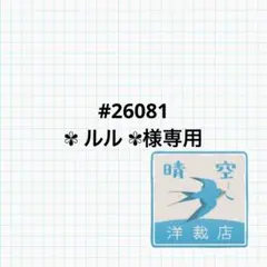 #26081 ✾ ルル ✾様専用　Aラインベストオーダー