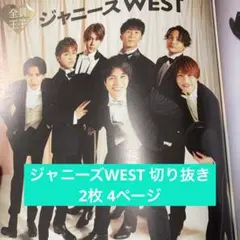 ジャニーズWEST  切り抜き