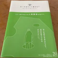 水曜ワンコインセール品！大人気のベストセラー本！チーズはどこへ消えた？
