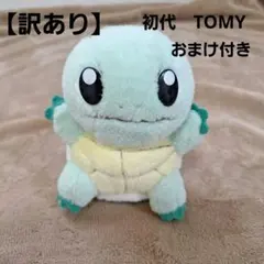 【訳あり】ポケットモンスター　ポケモン　ぬいぐるみ　ゼニガメ　初代　TOMY