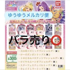 アイカツ アクリルチャーム3 バラ売り相談可