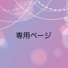 yuさま 専用