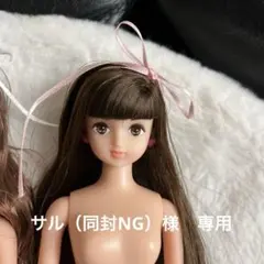 サル（同封NG）様　専用　カオリちゃん