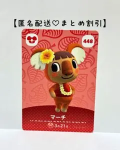 まとめ割あり あつ森 amiiboカード 448 マーチ　第5弾　　　　コアラ