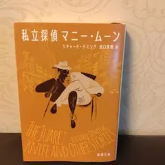 私立探偵マニー・ムーン／未読／ナイロンカバー進呈中