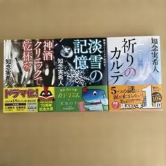 知念実希人 文庫本3冊セット