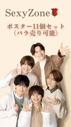 SexyZone セクゾ　ポスター