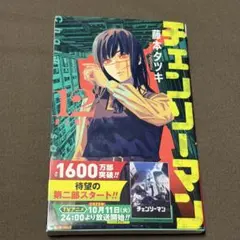 チェンソーマン 12巻 藤本タツキ