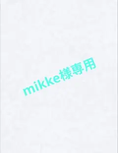mikke様 リクエスト 5点 まとめ商品