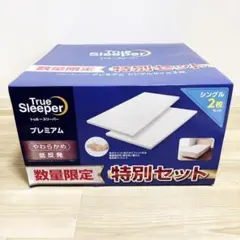 【メルカリ最安値】トゥルースリーパー　プレミアム　低反発マットレス　2箱セット 2026年最新】トゥルースリーパー プレミアムの人気アイテム - メルカリ