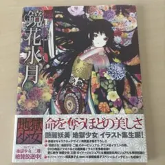 地獄少女 鏡花水月 - メルカリ
