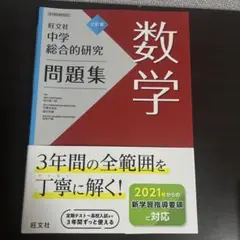 中学総合的研究問題集 数学　書き込みなし